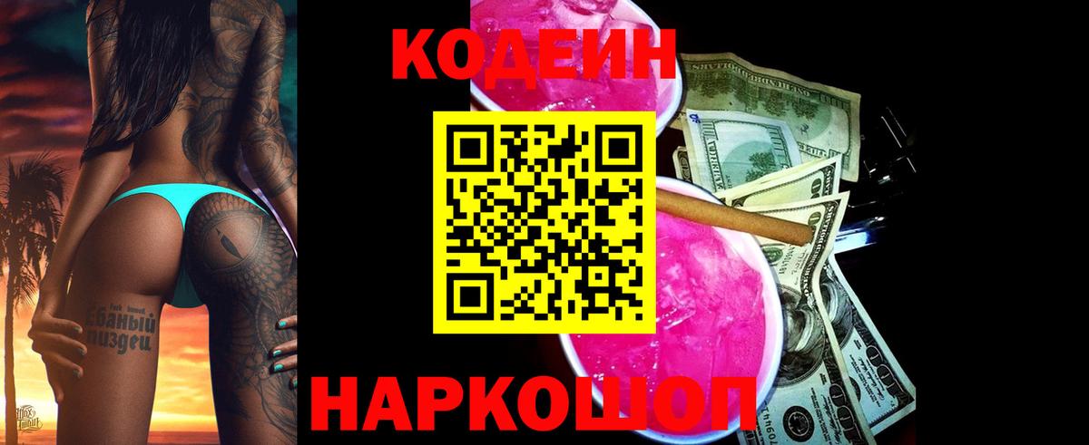 Кодеин Purple Drank Гулькевичи