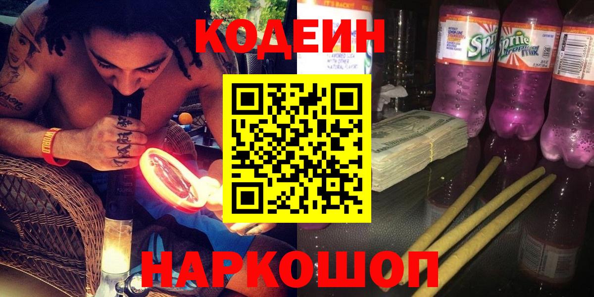 Codein напиток Lean (лин)  Вход с VPN  Гулькевичи  Кодеин Purple Drank 